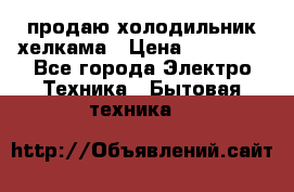 продаю холодильник хелкама › Цена ­ 20 900 - Все города Электро-Техника » Бытовая техника   